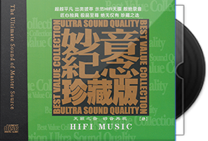 群星《妙音纪念珍藏版Ⅳ》HQⅡ头版限量编号第1张