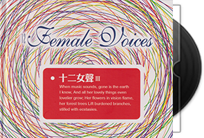 群星《十二女声Ⅲ》妙音唱片第1张