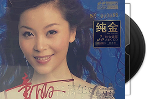 童丽《15周年经典延续3》24K金碟
