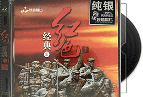 群星《红色经典3》纯银CD专辑第1张