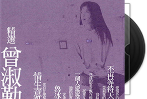 曾淑勤音乐18张专辑20CD合集第1张