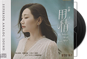 孙露《用情HQⅡ》头版限量编号第1张