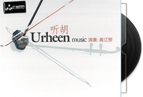 黄江琴《听胡》专辑/妙音唱片第1张