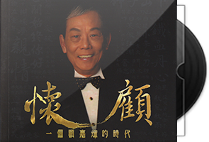 顾嘉辉《怀顾·6CD》一个顾嘉辉的时代