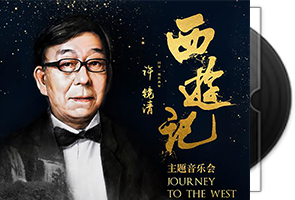 许镜清-西游记主题音乐会第1张