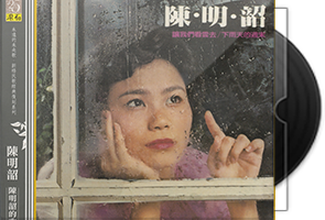 陈明韶音乐专辑4CD合集第1张