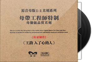 王韵《入了心的人》限量1：1母盘直刻第1张