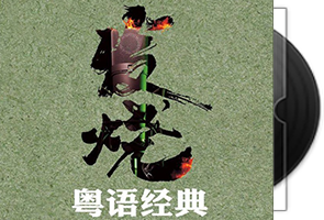 发烧《粤语经典DSD》纯银2CD第1张