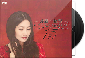 孙露音乐专辑39张CD合集第1张