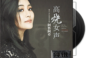 阿鲁阿卓《高烧女声》纯银CD第1张