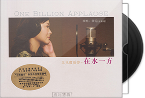 徐雯《在水一方DSD》专辑