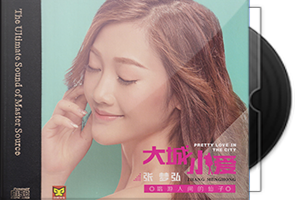 张梦弘《大城小爱HQⅡ》头版限量编号第1张