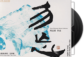 勿忘《周志勇作品》24K金碟限量版第1张