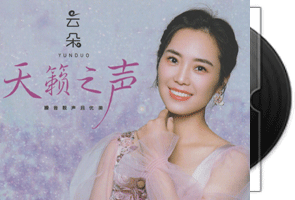 云朵《天籁之声》开盘母带第1张