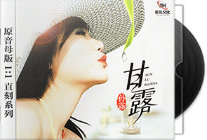 孙露《甘露》原音母盘1：1直刻第1张