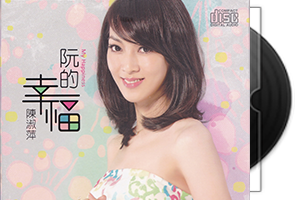 陈淑萍音乐专辑9CD合集（闽南语/台语）第1张