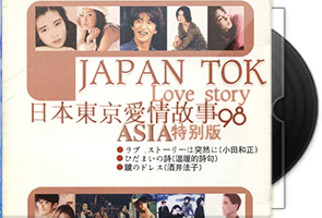 群星《日本东京爱情故事98》ASIA特别版第1张