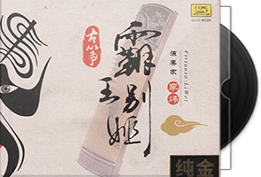 李炜《霸王别姬》头版限量编号24K金碟第1张