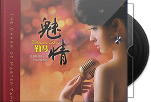 勤琴《魅情》HQCD头版限量第1张