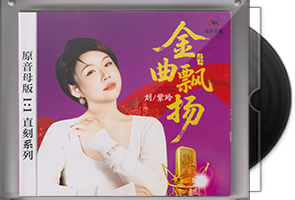 刘紫玲《金曲飘扬》限量1：1黄金母盘直刻