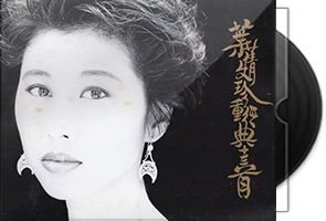 叶倩文《珍重经典十三首》法国版