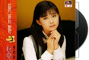 黄思婷音乐专辑28CD合集第1张