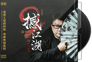 徐小明《撼江湖2·谁与争锋》原音母盘1：1直刻第1张