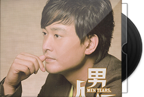 王识贤《男人泪》CD+VCD第1张