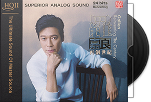 罗嘉良《再创世纪HQⅡ》头版限量编号