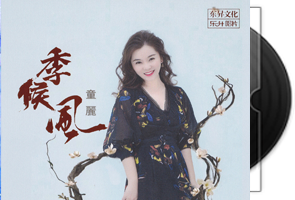 童丽《季候风》粤语专辑第1张
