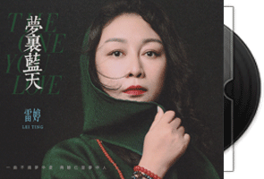 雷婷《梦里蓝天》HQCDII限量版第1张
