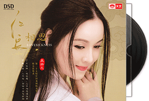 吴非凡《红豆相思·DSD》专辑第1张