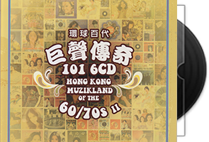 环球百代巨星传奇101/6CD合集/百度盘第1张