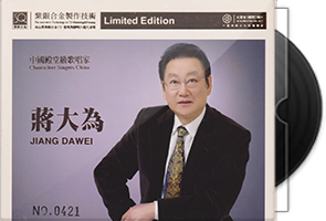 蒋大为《牡丹之歌》头版限量编号紫银合金SQCD