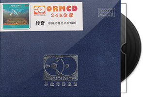 武警男声合唱团《传奇》限量开盘母带ORMCD第1张