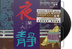 试音天碟《夜阑人静》首批限量珍藏版第1张