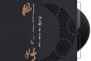 钟志刚《刚刚好》首版/DSD第1张
