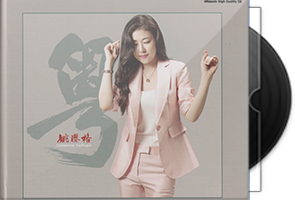 姚璎格《粤》头版限量编号UHQ