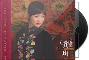 龚玥《金装龚玥HQCD》头版限量第1张
