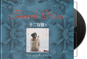 群星《十二女声Ⅱ》妙音唱片第1张