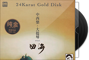 中西乐·大提琴《四海》头版限量编号24K金碟第1张