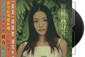 高慧君音乐专辑4CD合集第1张