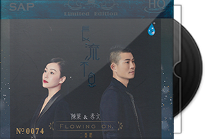 陈果·孝文《长流不息HQCD》头版限量编号