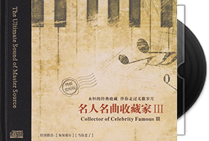 群星《名人名曲收藏家3·终极监听版HQⅡ》头版限量第1张