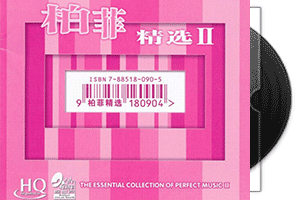 群星《柏菲精选Ⅱ》HQCD专辑第1张