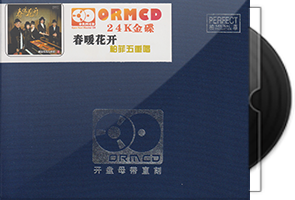 柏菲·五重唱《春暖花开》限量开盘母带ORMCD第1张