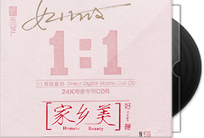 好薇《家乡美》限量1∶1黄金母盘直刻第1张
