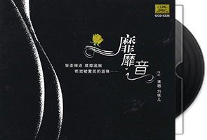 刘锦儿《靡靡之音Ⅱ》专辑第1张