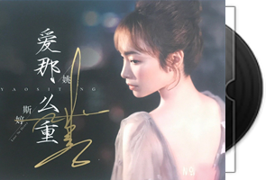 姚斯婷《爱那么重》BSCD+MQA限量版第1张