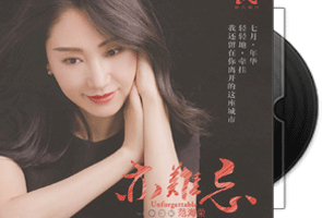 范海荣《亦难忘》专辑/天翼云盘第1张